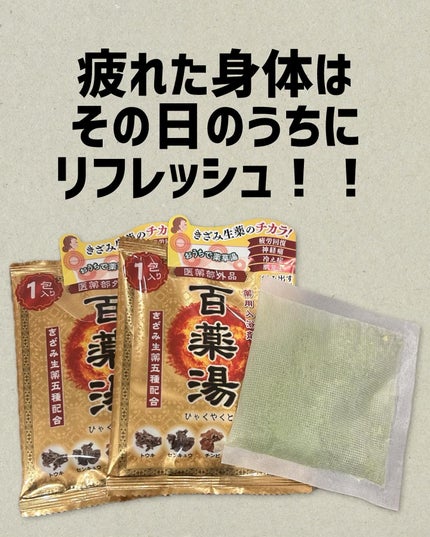 UYEKI 百薬湯のクチコミ「UYEKI 〜百薬湯〜
疲れた身体はその日のうちにリフレッシュ♪
温浴効果アップ!
保湿成.....」(1枚目)