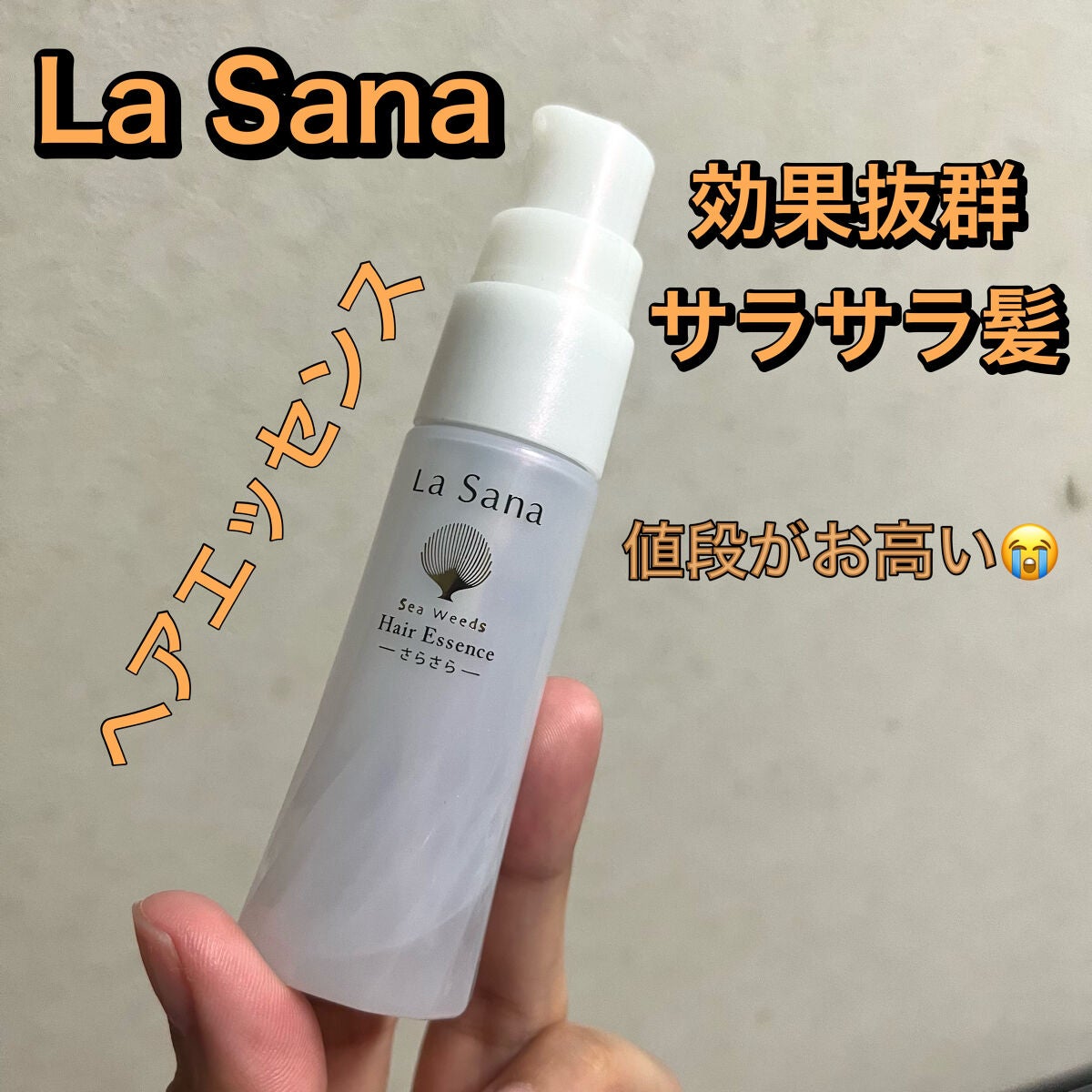 海藻 ヘア エッセンス さらさら/ラサーナ/ヘアオイルを使ったクチコミ(1枚目)