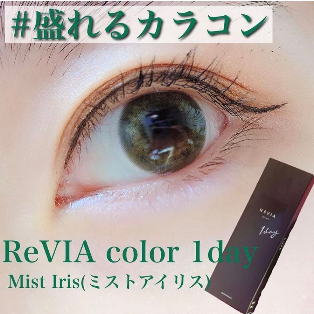 ReVIA 1day/ReVIA/ワンデー(1DAY)カラコンを使ったクチコミ(1枚目)