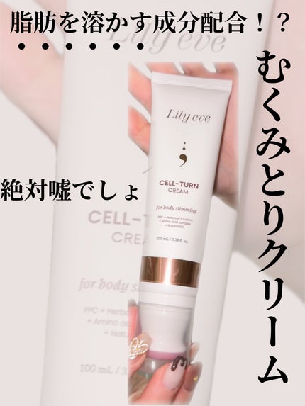 セルターンクリーム 100ml/リリーイブ/フェイスクリームを使ったクチコミ(1枚目)