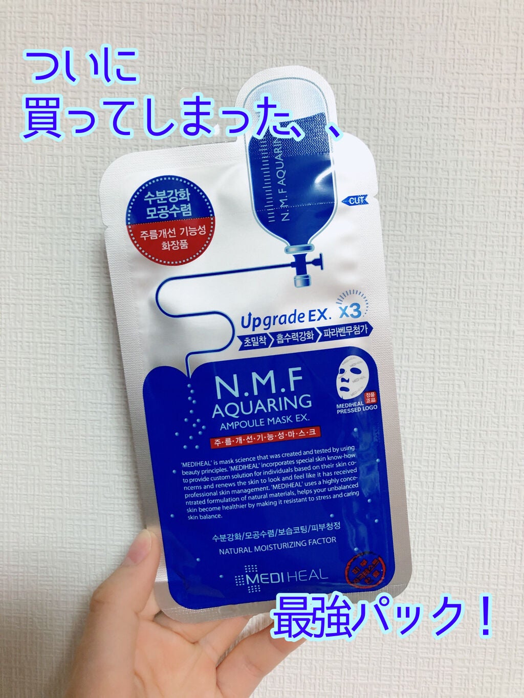 N.M.FアクアアンプルマスクJEX/MEDIHEAL/シートマスク・パックを使ったクチコミ(1枚目)