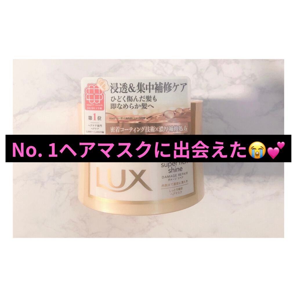 スーパーリッチシャイン ダメージリペア リッチ補修ヘアマスク/LUX/ヘアマスク・ヘアパックを使ったクチコミ(1枚目)