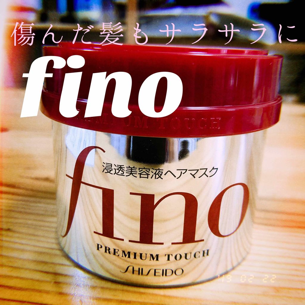 フィーノ　プレミアムタッチ　濃厚美容液ヘアマスク/フィーノ/ヘアマスク・ヘアパックを使ったクチコミ（1枚目）
