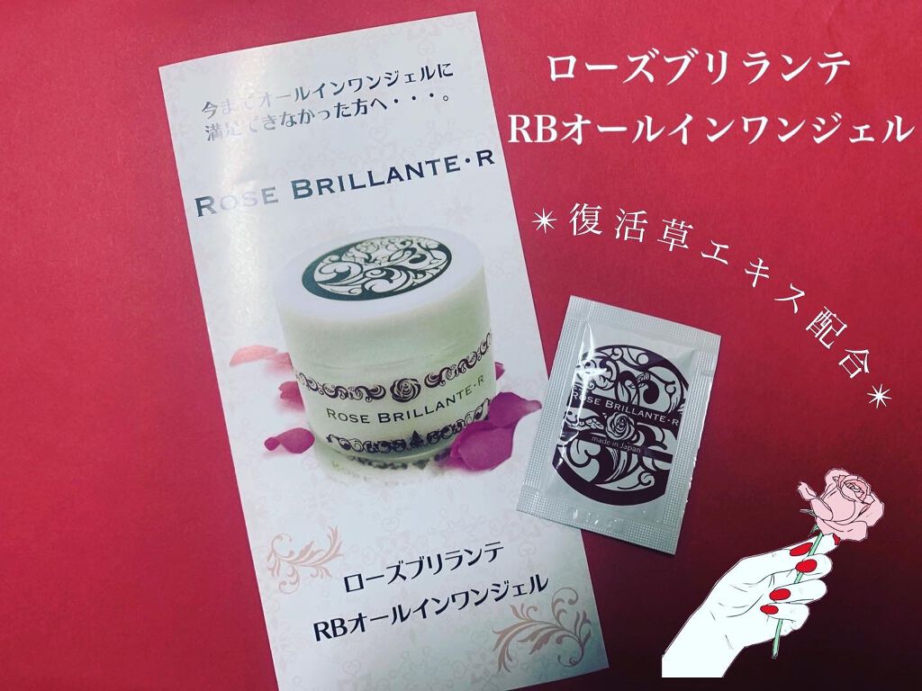 RBオールインワンジェル/Rose Brillante/オールインワン化粧品を使ったクチコミ（1枚目）