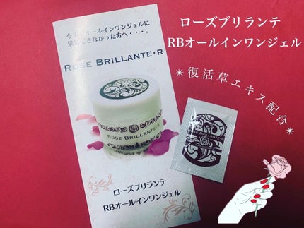 RBオールインワンジェル/Rose Brillante/オールインワン化粧品を使ったクチコミ(1枚目)