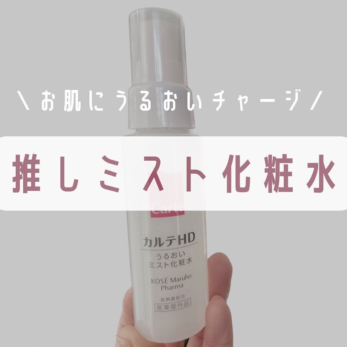 モイスチュア ミストローション/カルテHD/ミスト状化粧水を使ったクチコミ（1枚目）