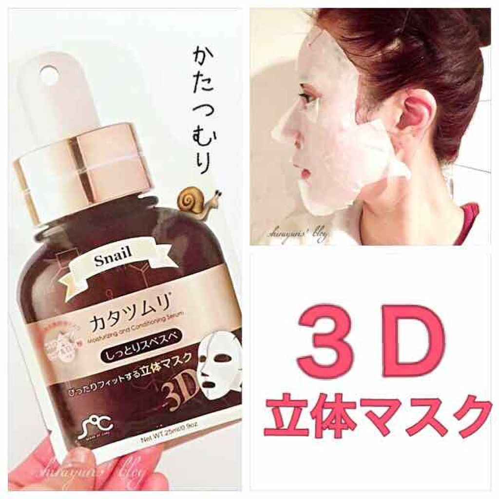 3D美容液フェイスマスク カタツムリ/SOC(センスオブケア)/シートマスク・パックを使ったクチコミ(1枚目)