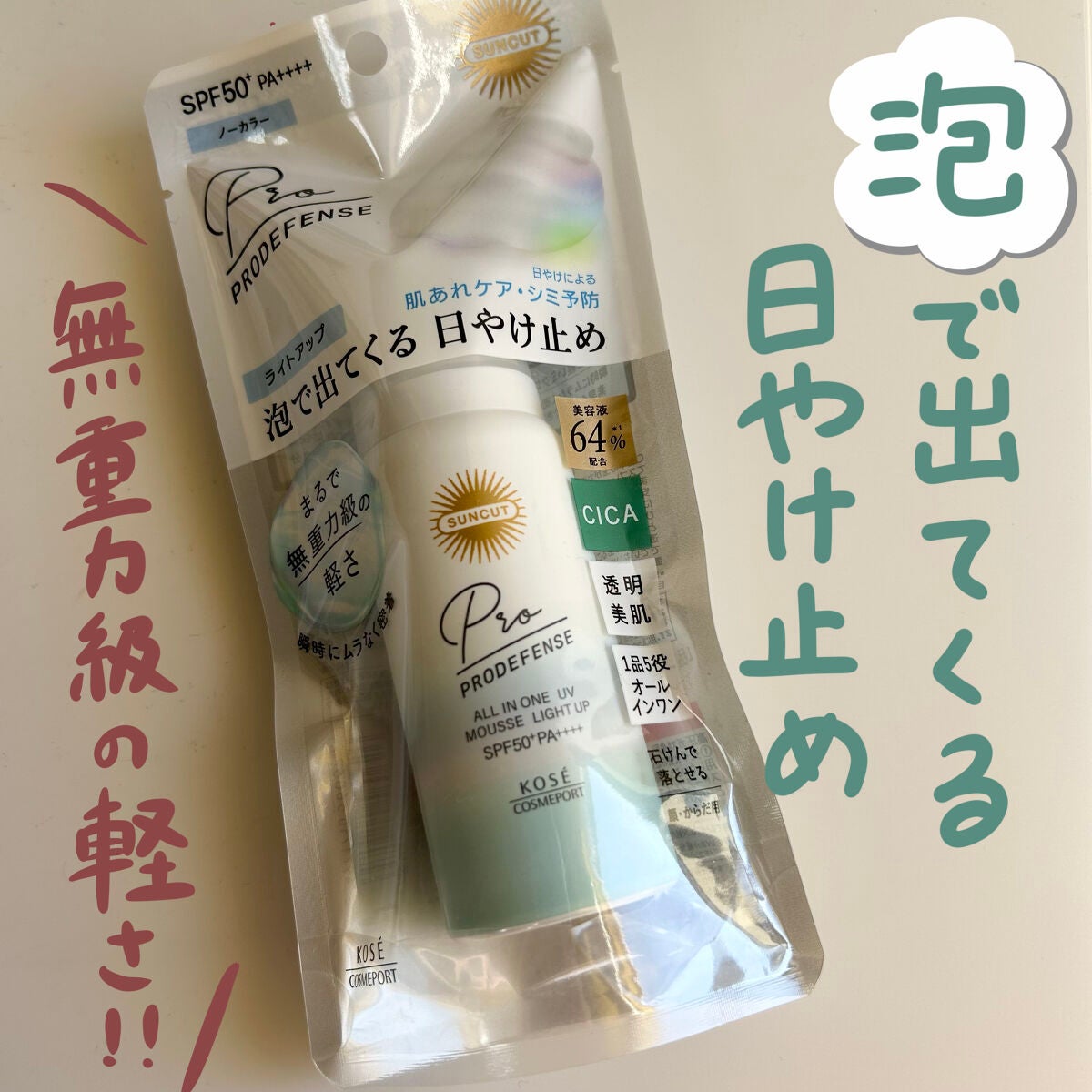 プロディフェンス オールインワンUV ムース(ライトアップ)/サンカット®/日焼け止めクリームを使ったクチコミ(1枚目)