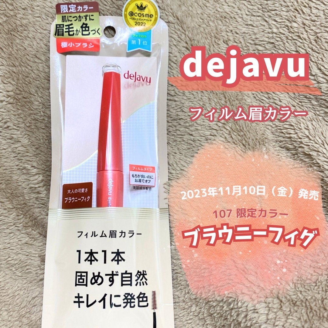 フィルム眉カラー/デジャヴュ/眉マスカラを使ったクチコミ（1枚目）