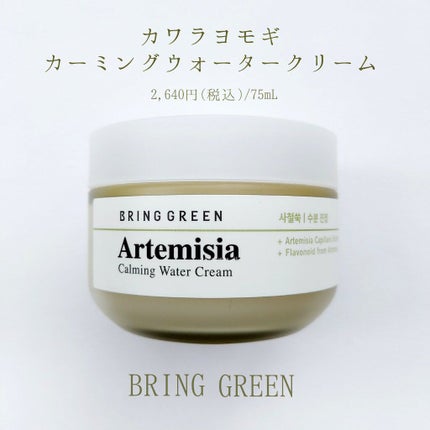 ヨモギカーミング水分クリーム/BRING GREEN/フェイスクリームを使ったクチコミ(2枚目)
