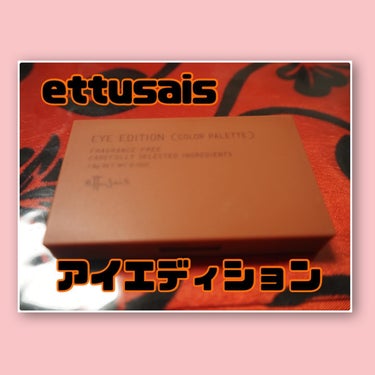 アイエディション(カラーパレット)/ettusais/アイシャドウパレットを使ったクチコミ（1枚目）