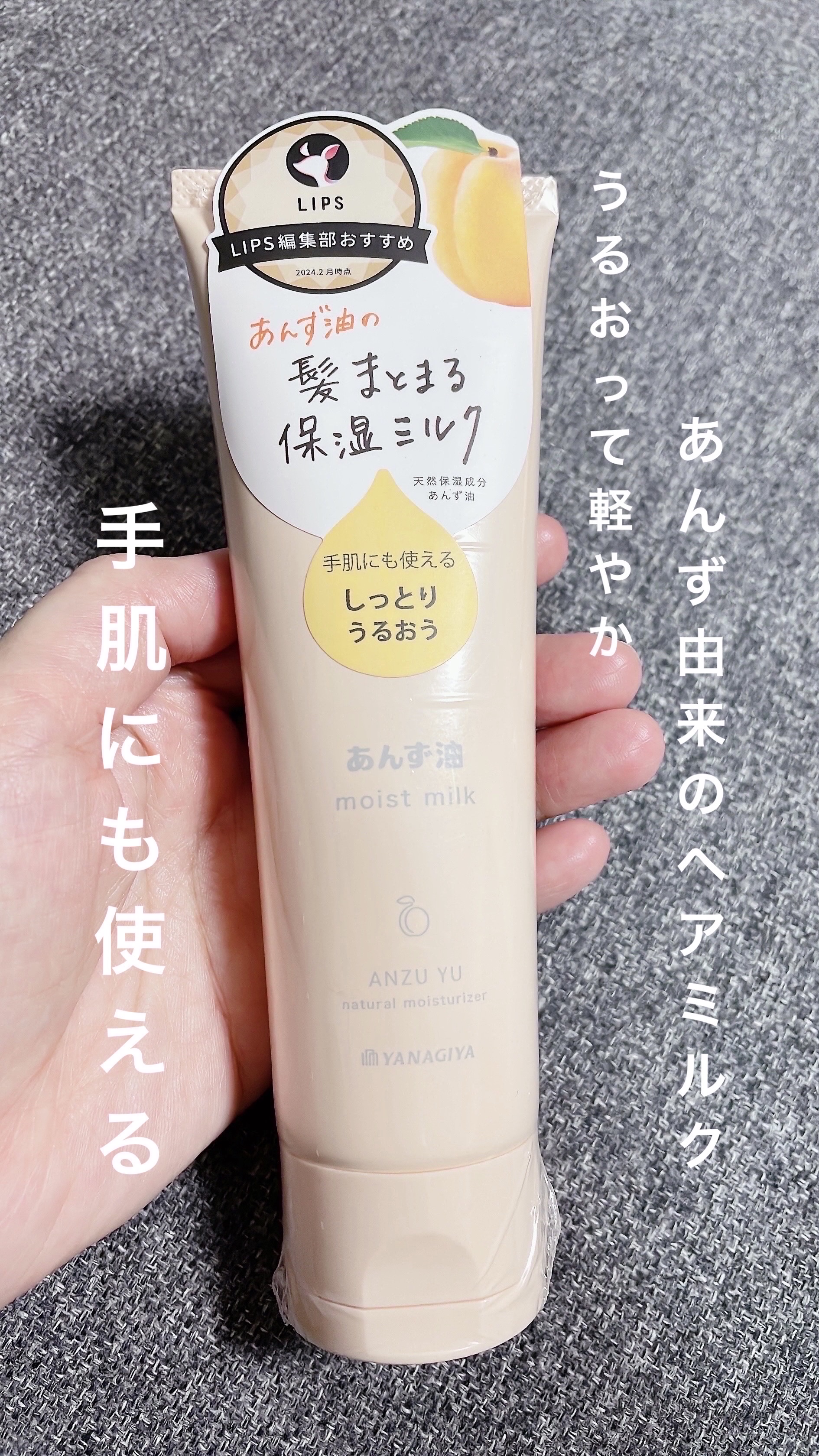 柳屋 あんず油 髪と手肌のしっとりミルク/柳屋あんず油/ヘアミルクを使ったクチコミ（1枚目）