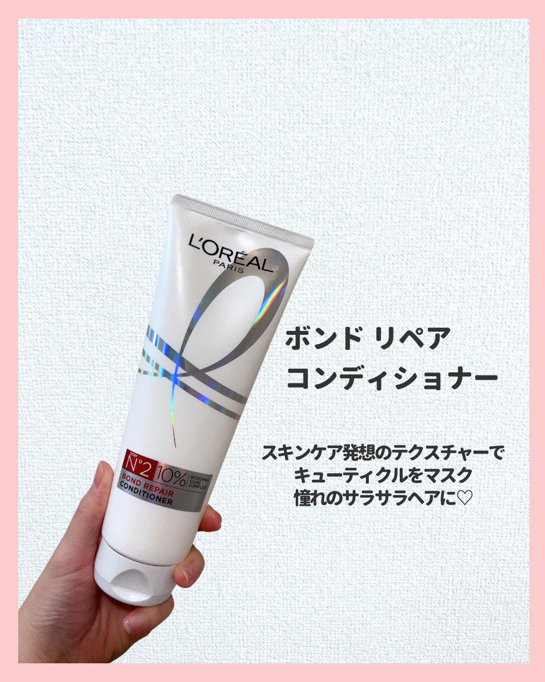 ロレアル パリ ボンド リペア シャンプー／コンディショナー/ロレアル パリ/市販シャンプーを使ったクチコミ（2枚目）