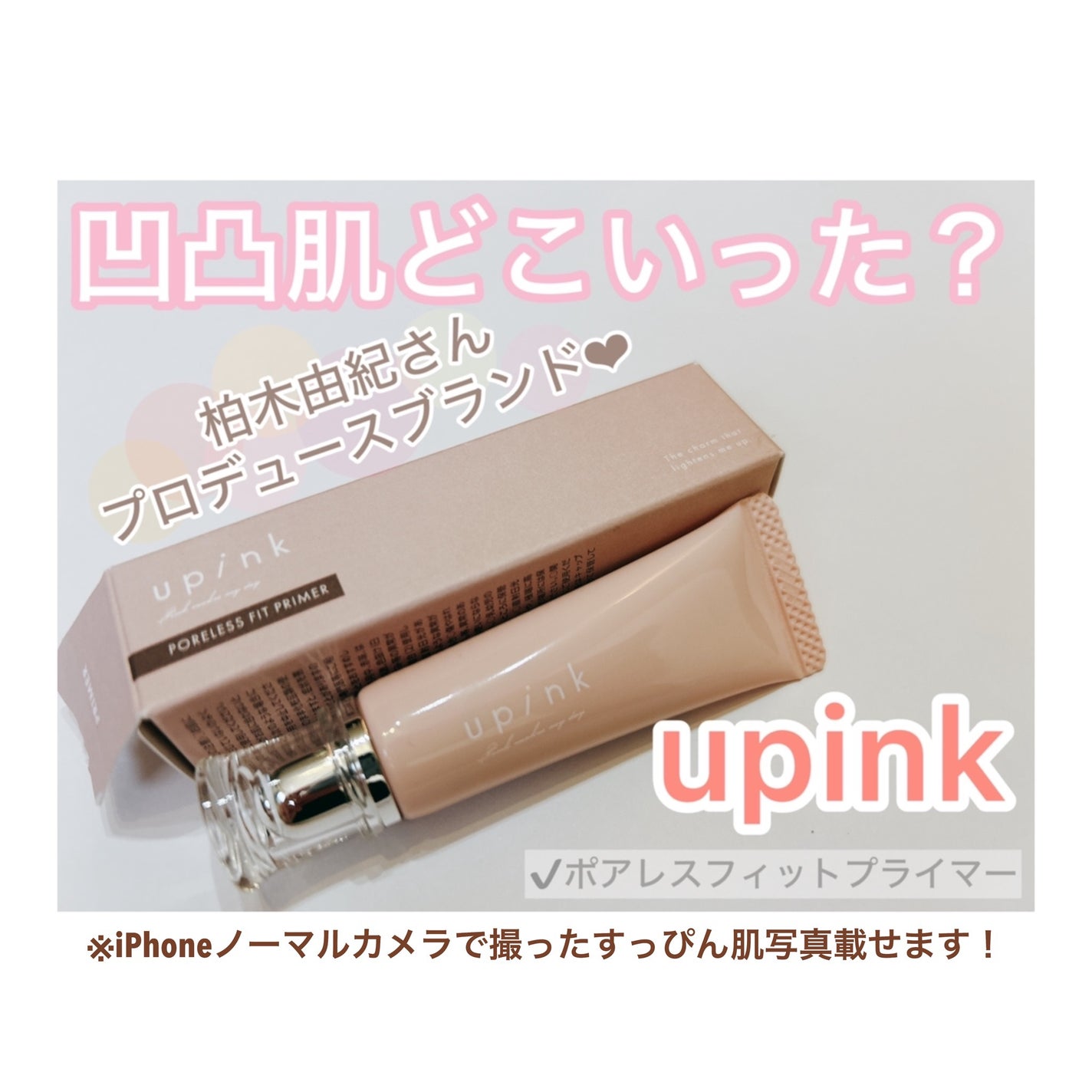 ポアレスフィットプライマー/upink/化粧下地を使ったクチコミ(1枚目)