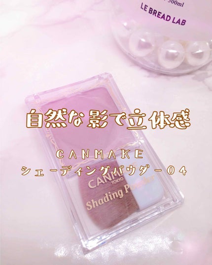 シェーディングパウダー/キャンメイク/シェーディングを使ったクチコミ(1枚目)