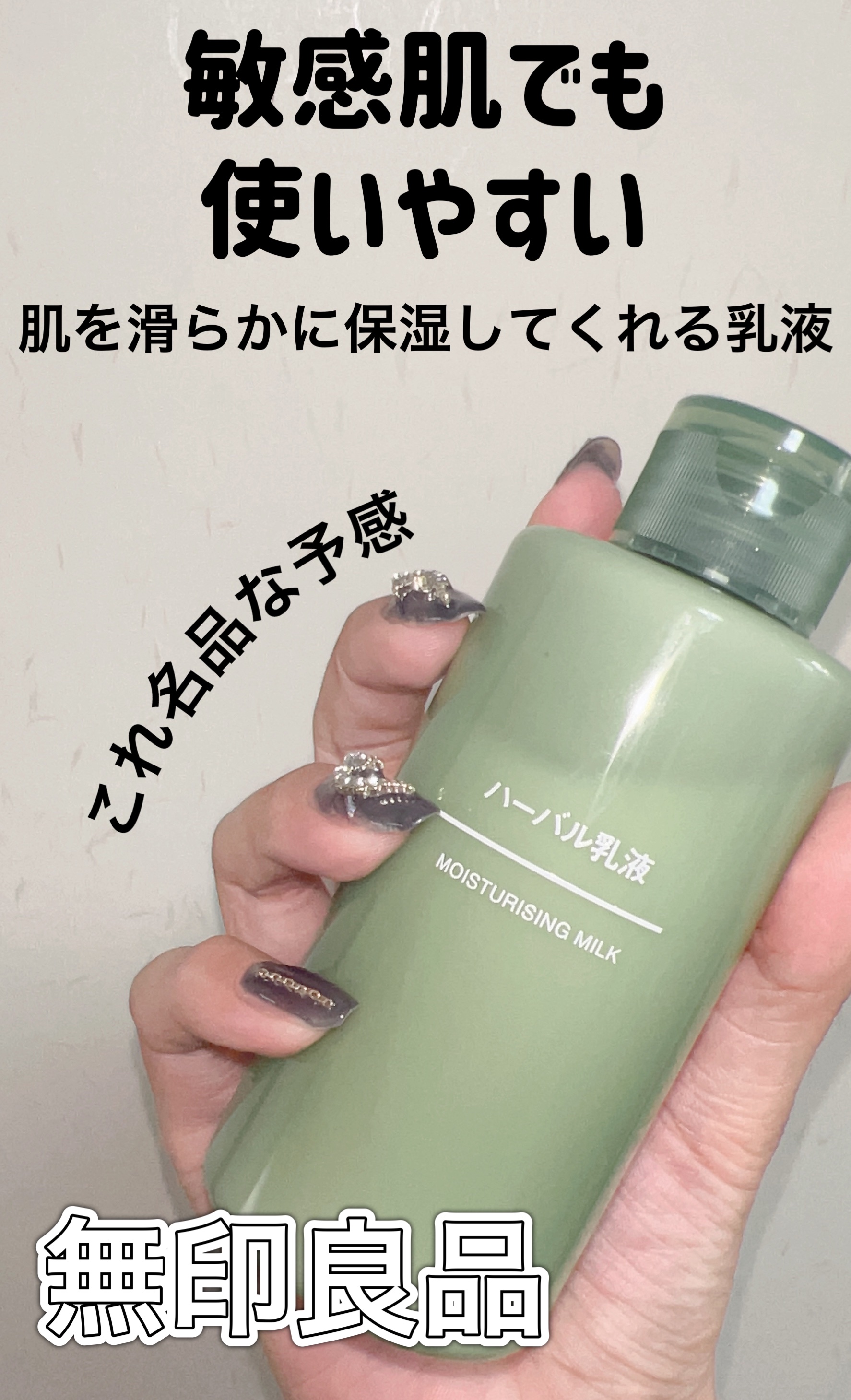 無印良品 ハーバル乳液のクチコミ「\敏感肌、揺らぎがちな肌でも使いやすい乳液♡無印強い✊/



長きに渡り無印のスキンケアを愛.....」（1枚目）