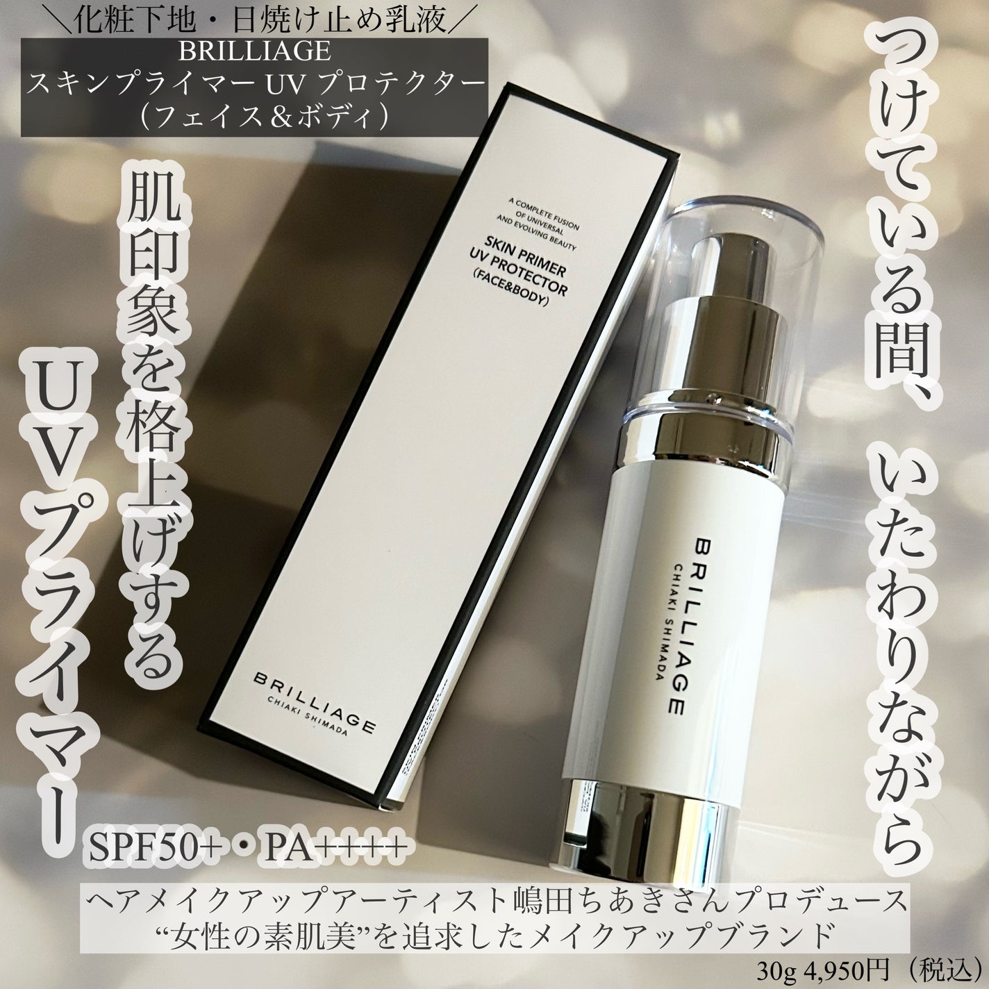 スキンプライマー UV プロテクター(フェイス&ボディ)/ブリリアージュ/化粧下地を使ったクチコミ(1枚目)
