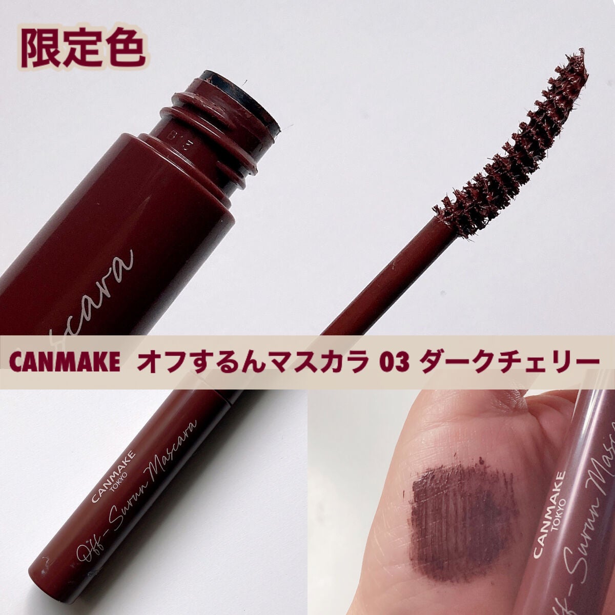 オフするんマスカラ/キャンメイク/マスカラを使ったクチコミ(1枚目)