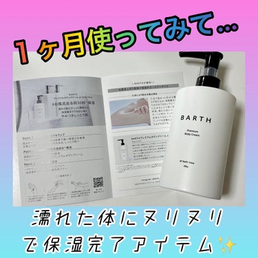 プレミアムボディクリーム at bath time/BARTH/ボディクリームを使ったクチコミ（1枚目）