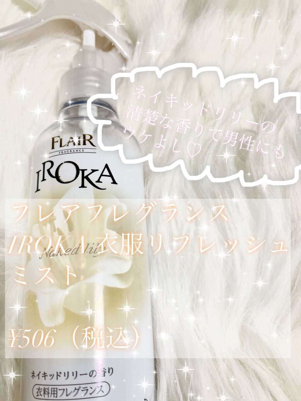 衣料用フレグランス ミスト ネイキッドリリー/IROKA/ファブリックミストを使ったクチコミ(2枚目)