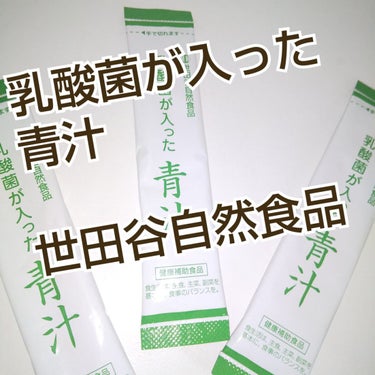 乳酸菌が入った青汁/世田谷自然食品/ドリンクを使ったクチコミ（1枚目）