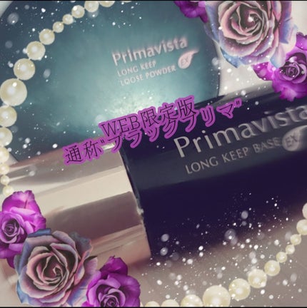 皮脂くずれ防止 化粧下地 超オイリー肌用/プリマヴィスタ/化粧下地を使ったクチコミ(1枚目)
