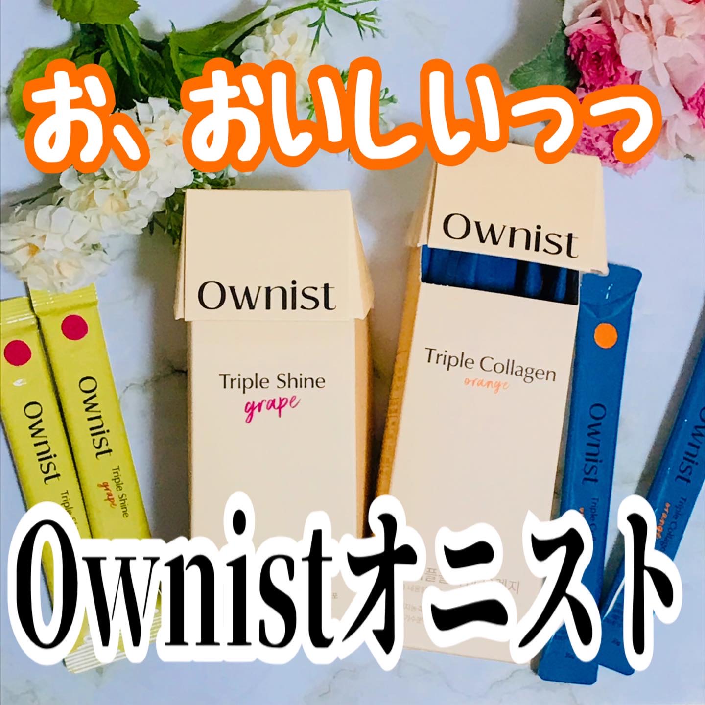 トリプルシャイン グレープ/Ownist/美容サプリメントを使ったクチコミ（1枚目）