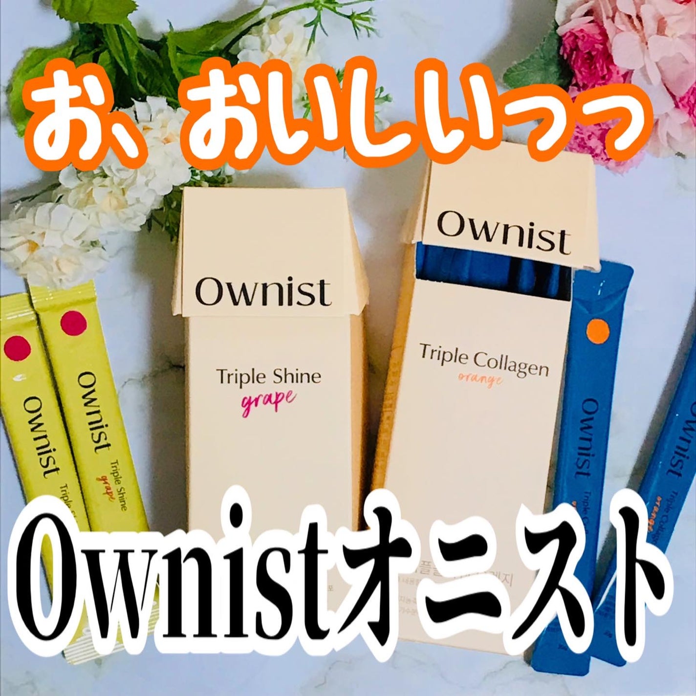 トリプルシャイン グレープ/Ownist/美容サプリメントを使ったクチコミ(1枚目)