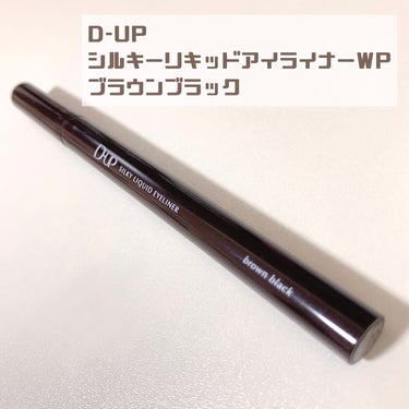 シルキーリキッドアイライナーWP/D-UP/リキッドアイライナーを使ったクチコミ（2枚目）