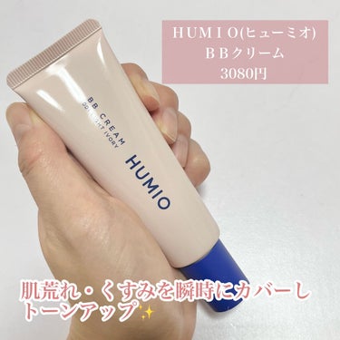 BBクリーム/HUMIO/BBクリームを使ったクチコミ（2枚目）