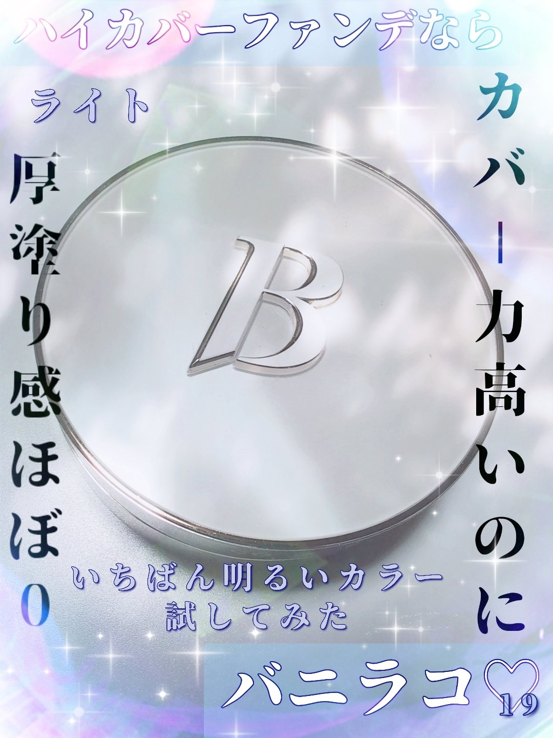 カバーリシャス アルティメット ホワイトクッション/BANILA CO/クッションファンデーションを使ったクチコミ（1枚目）