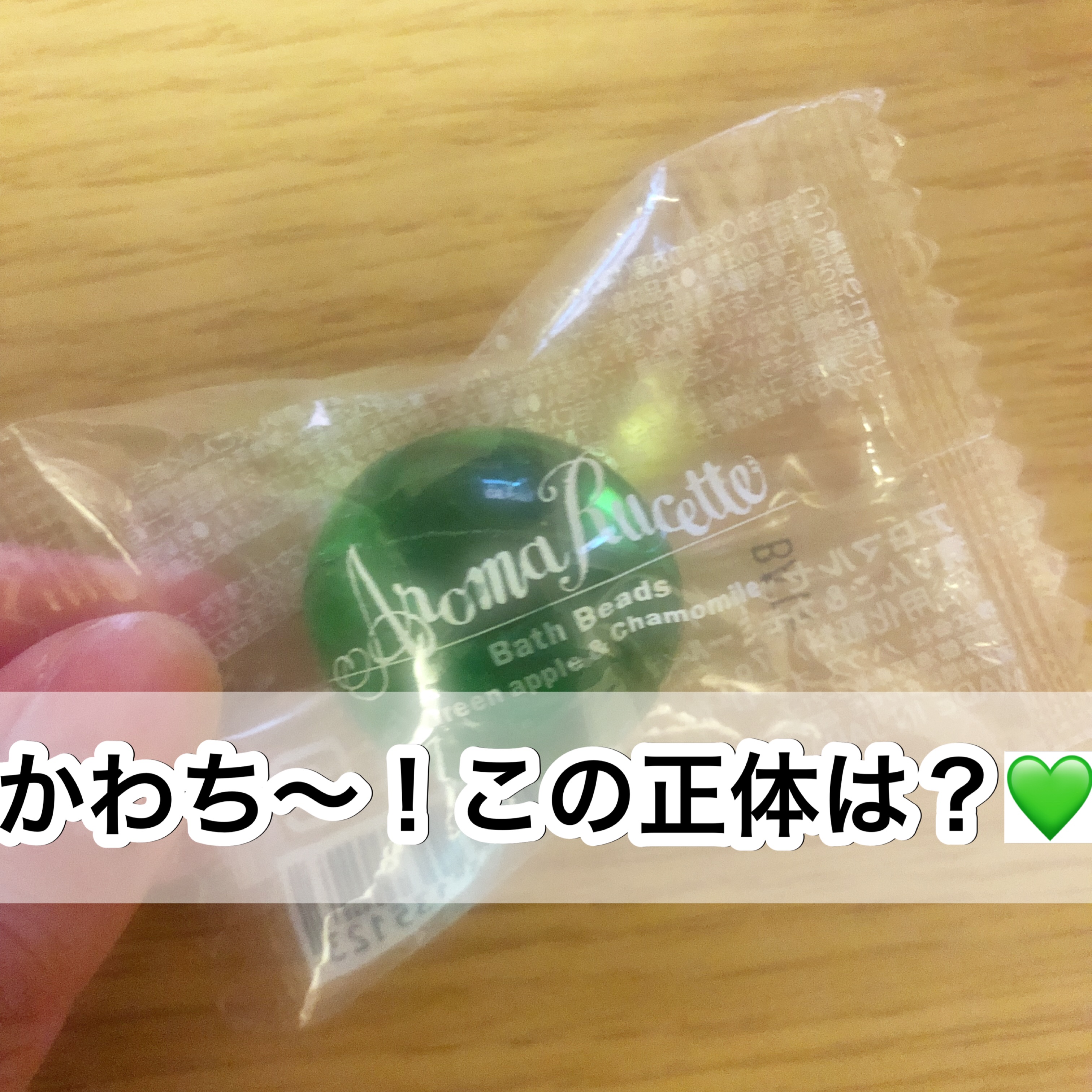 アロマルセット　バスビーズ　GA&CM n 青りんご&カモミール の香り/ジェイローゼ（ハウスオブローゼ）/その他を使ったクチコミ（1枚目）