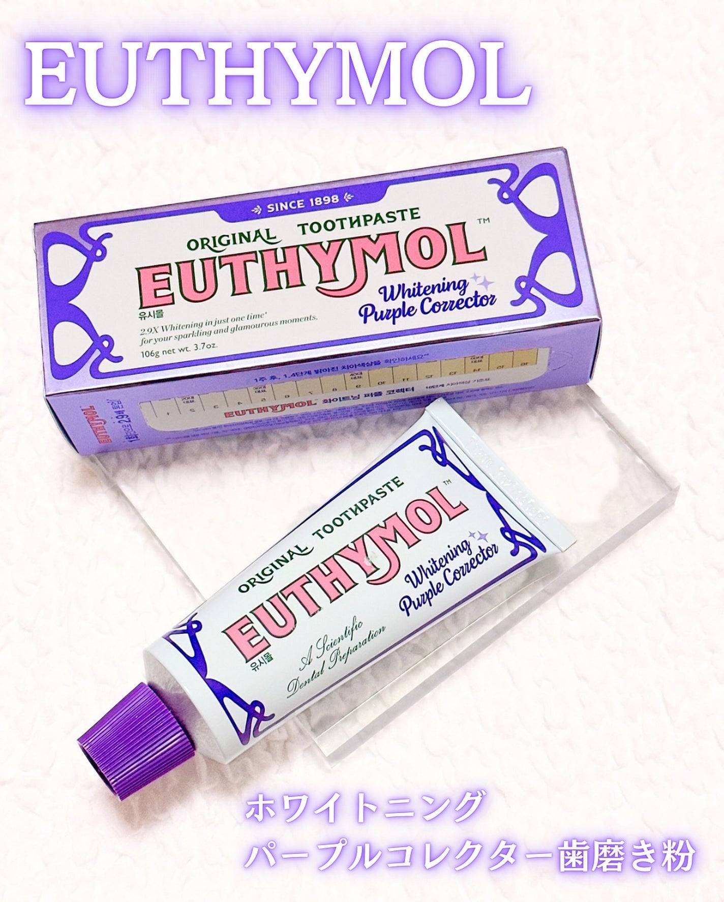 ホワイトパープル歯みがき ピーチフローラルミントの香り/EUTHYMOL/歯磨き粉を使ったクチコミ(1枚目)