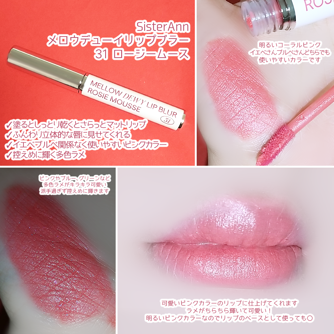 メロウデューイリップブラー/SISTER ANN/口紅を使ったクチコミ(2枚目)