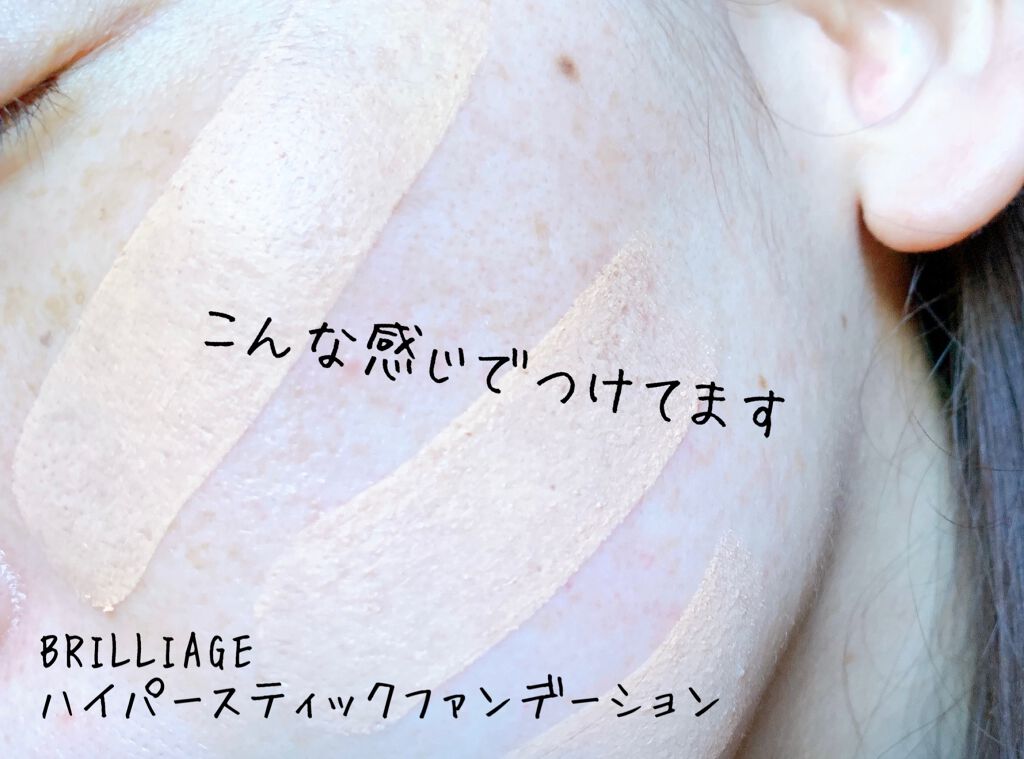 ハイパースティックファンデーション/ブリリアージュ/その他ファンデーションを使ったクチコミ(6枚目)