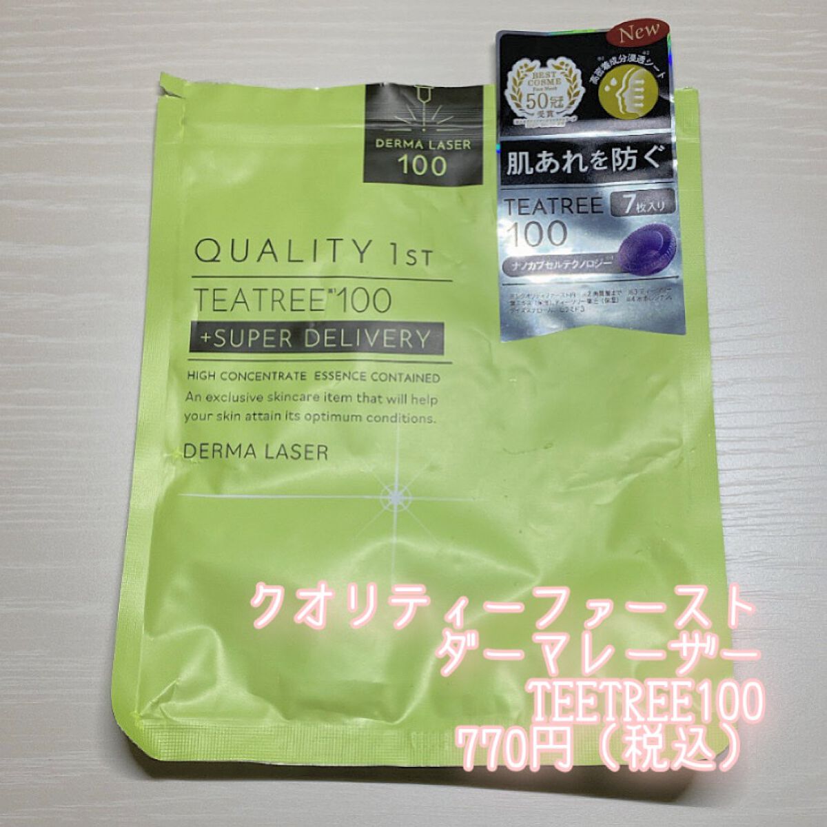 ダーマレーザー スーパーTEATREE100マスク/クオリティファースト/シートマスク・パックを使ったクチコミ(2枚目)
