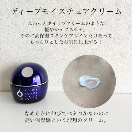 ディープモイスチュアクリーム/ライスフォース/フェイスクリームを使ったクチコミ(5枚目)