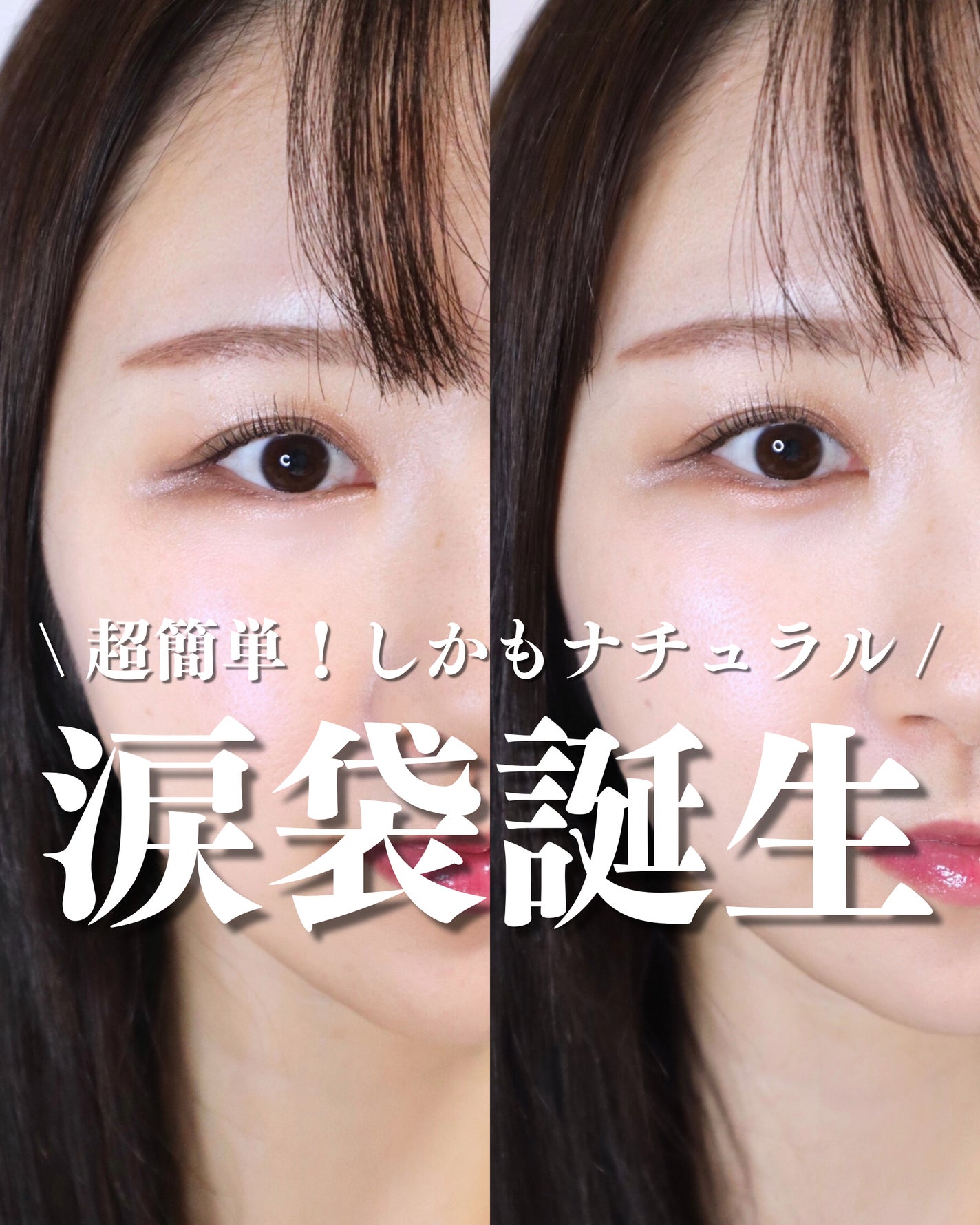 涙袋ベイビー/Fujiko/スティックアイシャドウを使ったクチコミ(1枚目)