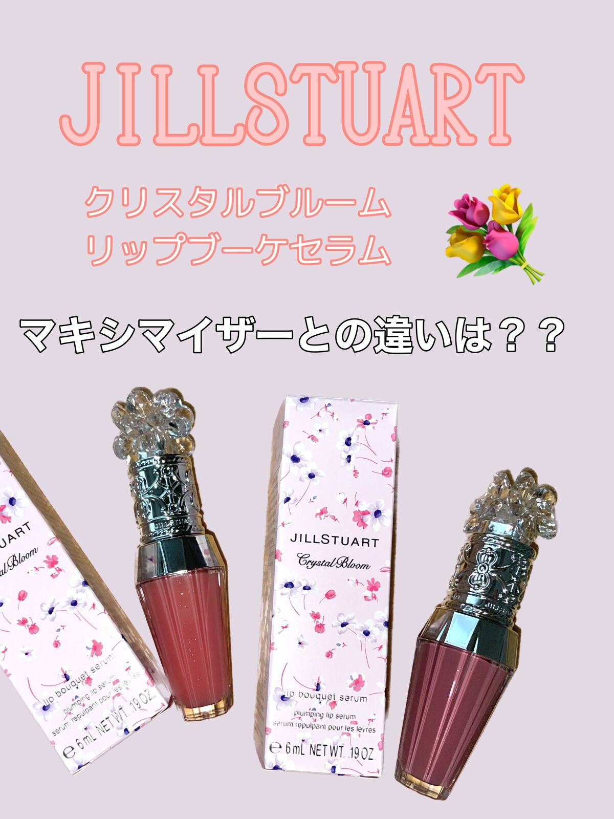 ジルスチュアート クリスタルブルーム リップブーケ セラム/JILL STUART/リッププランパーを使ったクチコミ(1枚目)