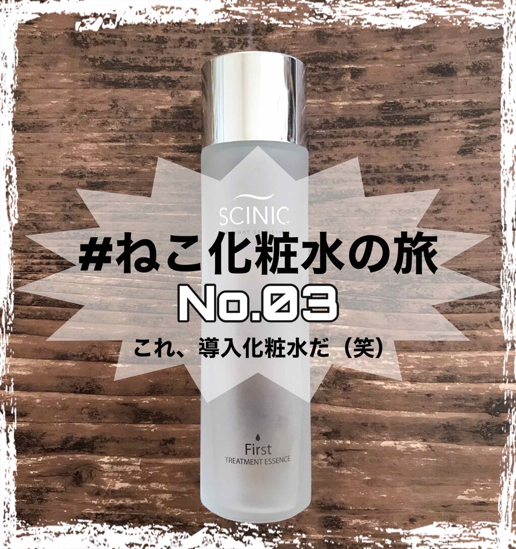 ファーストトリートメントエッセンス/SCINIC/ブースター・導入液を使ったクチコミ(1枚目)