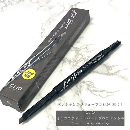 キル ブロウ オート ハード ブロウ ペンシル/CLIO/アイブロウペンシルを使ったクチコミ(2枚目)