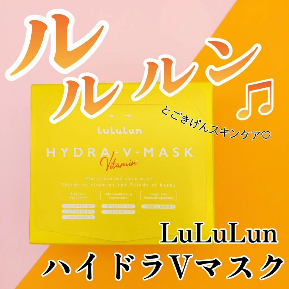 ルルルン ハイドラ V マスク/ルルルン/シートマスク・パックを使ったクチコミ(1枚目)