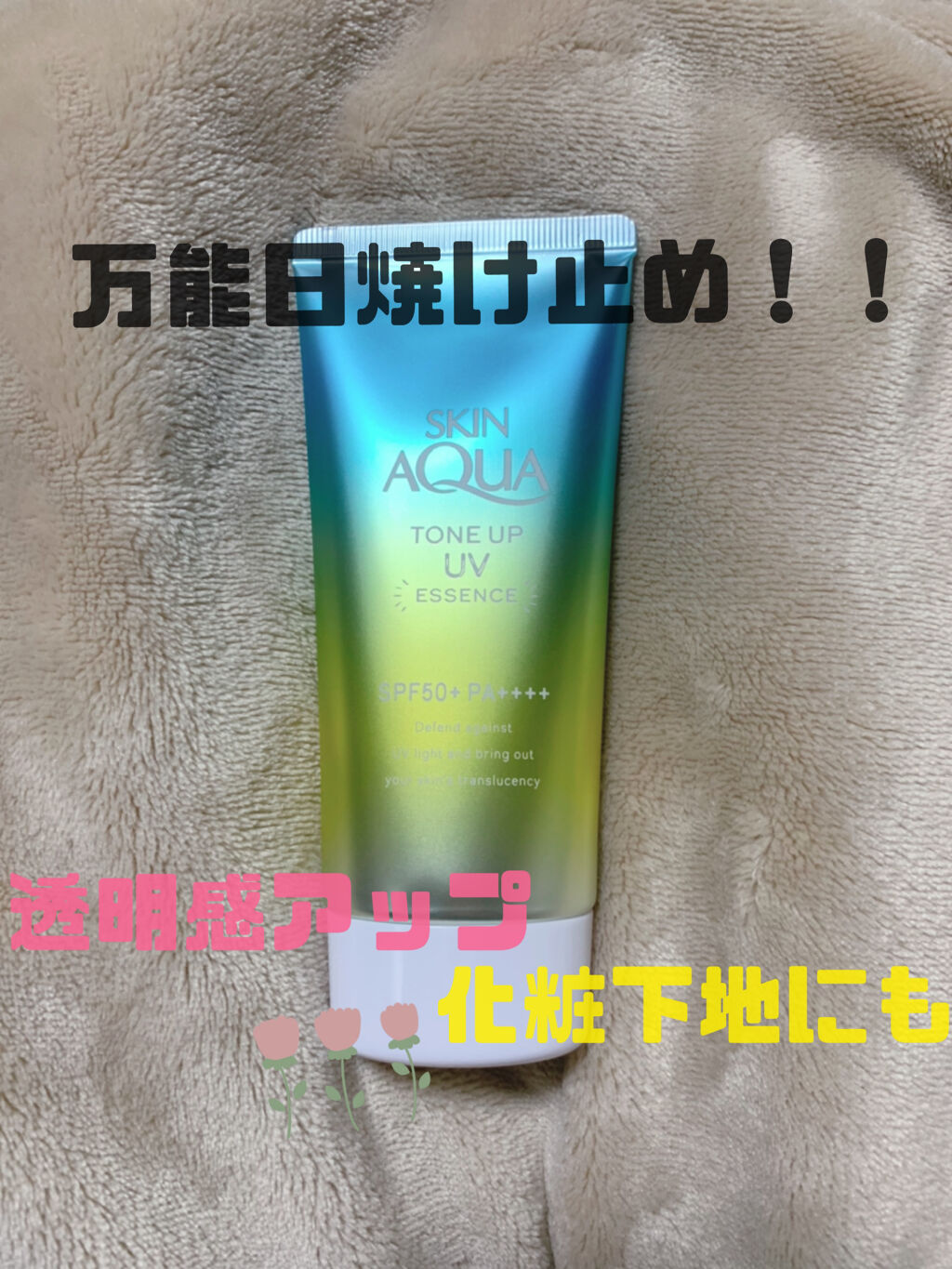 スキンアクア トーンアップUVエッセンス/スキンアクア/日焼け止めクリームを使ったクチコミ（1枚目）