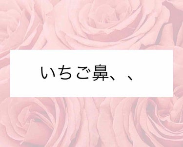 ♛ソフティモ 角栓すっきり鼻パック

鼻の黒ずみが気になったので買ってみました。

個人的にはあんまりおすすめ出来ません🙅‍♀️

まず、汚れがとれない。なにも取れません。シートのベタベタが鼻にくっつい