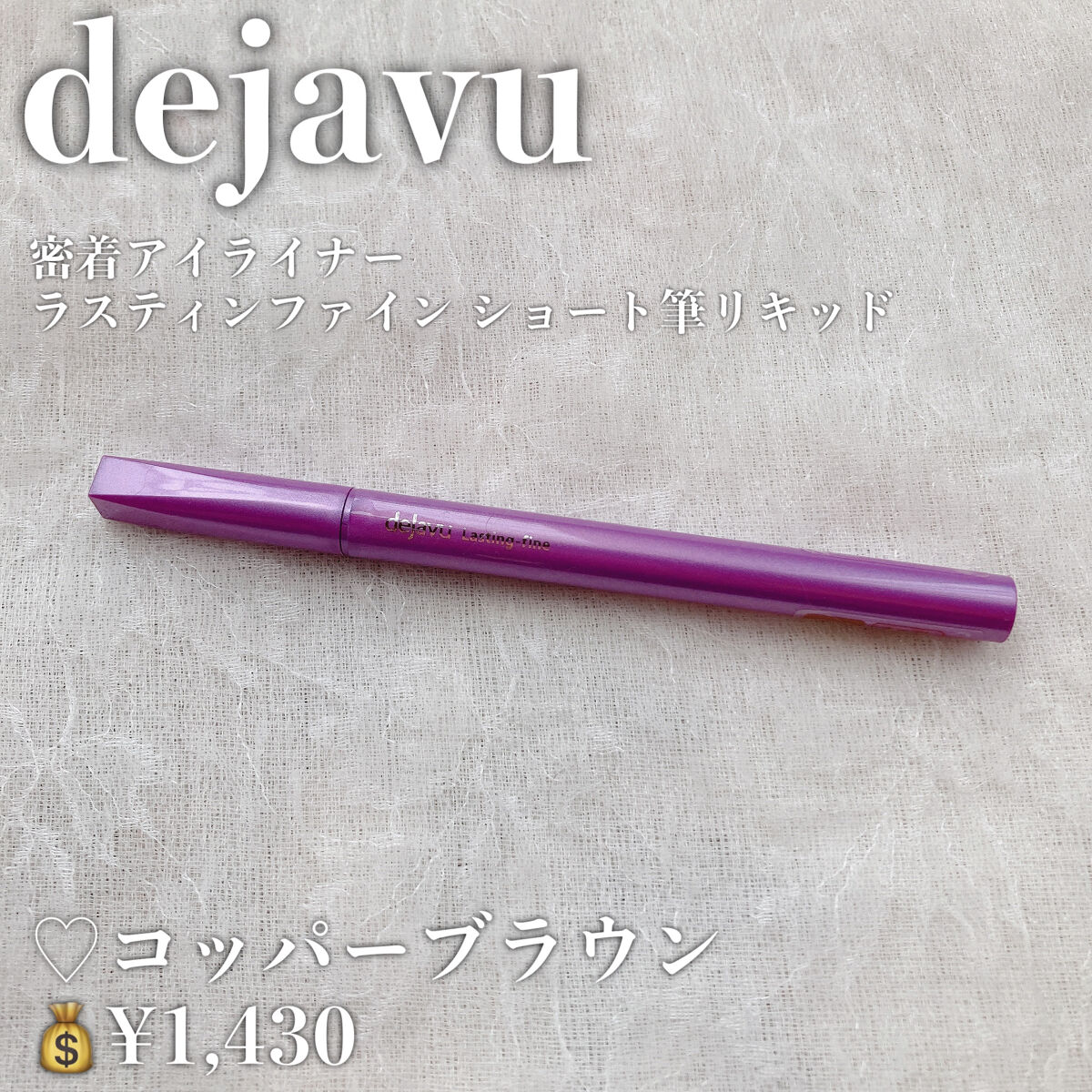 「密着アイライナー」ショート筆リキッド/デジャヴュ/リキッドアイライナーを使ったクチコミ（2枚目）