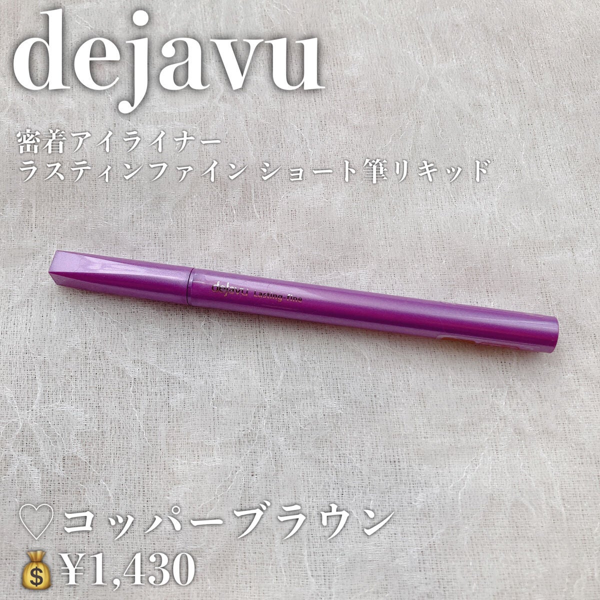 「密着アイライナー」ショート筆リキッド/デジャヴュ/リキッドアイライナーを使ったクチコミ(2枚目)