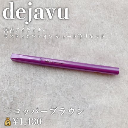 「密着アイライナー」ショート筆リキッド/デジャヴュ/リキッドアイライナーを使ったクチコミ(2枚目)