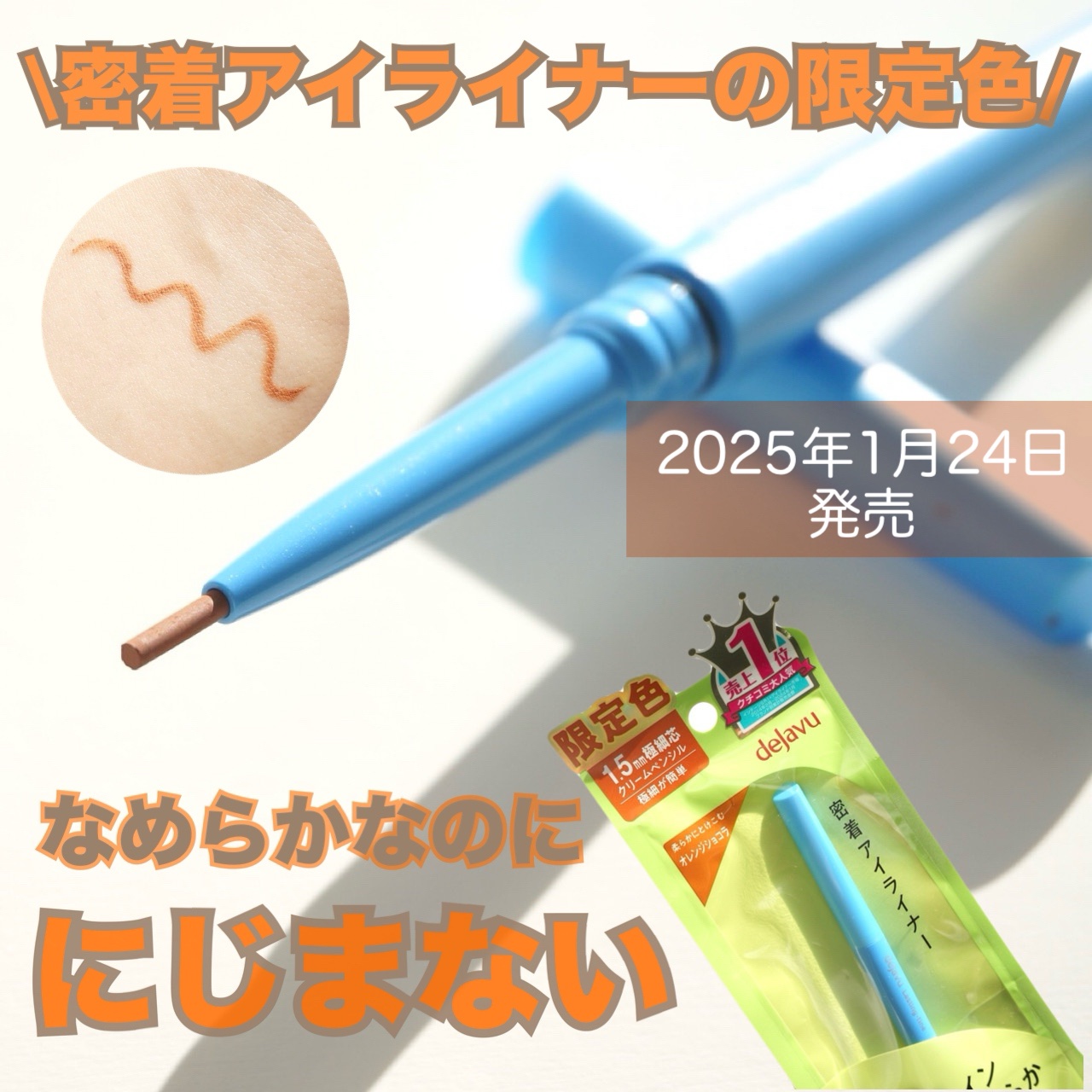 「密着アイライナー」極細クリームペンシル/デジャヴュ/ペンシルアイライナーを使ったクチコミ（1枚目）