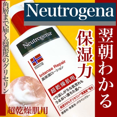 ノルウェー フォーミュラ インテンスリペア ボディ エマルジョン/Neutrogena/ボディローションを使ったクチコミ（1枚目）