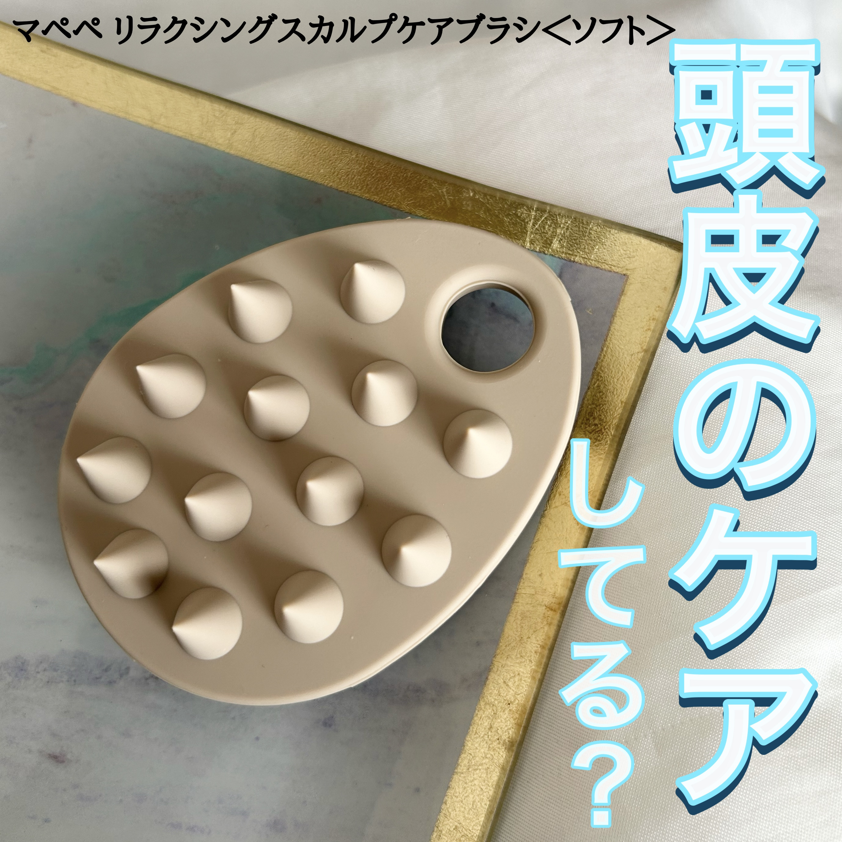 リラクシングスカルプケアブラシ＜ソフト＞/マペペ/スカルプブラシを使ったクチコミ（1枚目）